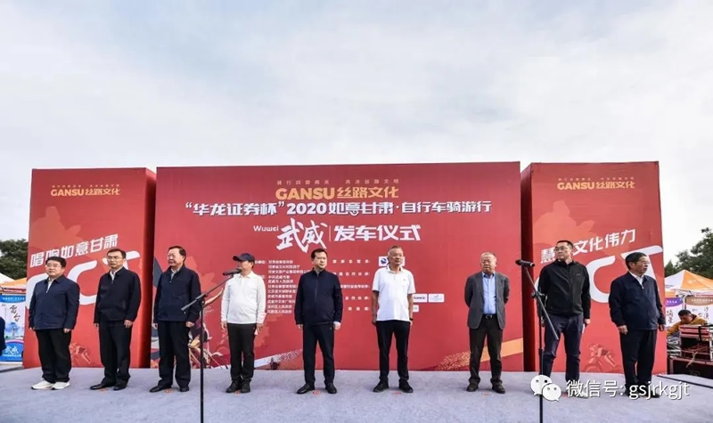 “華龍證券杯”2020如意甘肅·自行車騎游行活動在甘肅武威鳴槍開賽