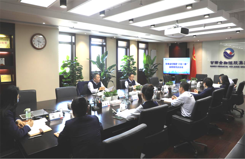 加強監督協同 提高監督質效——甘肅金控集團全力打造“六位一體”內控監督