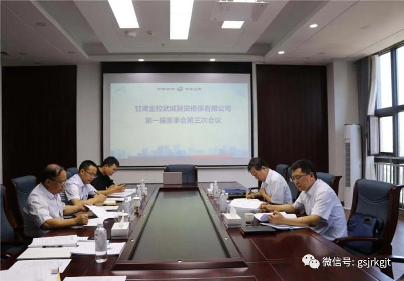 金控武威擔保召開董事會及年度股東會