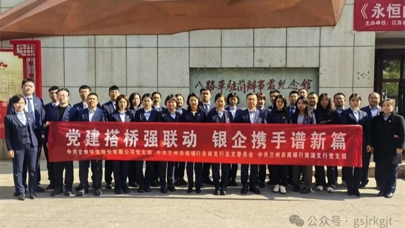 黨建搭橋強(qiáng)聯(lián)動(dòng) 銀企攜手譜新篇 ——甘肅征信與蘭州農(nóng)商銀行開展黨建聯(lián)建活動(dòng)