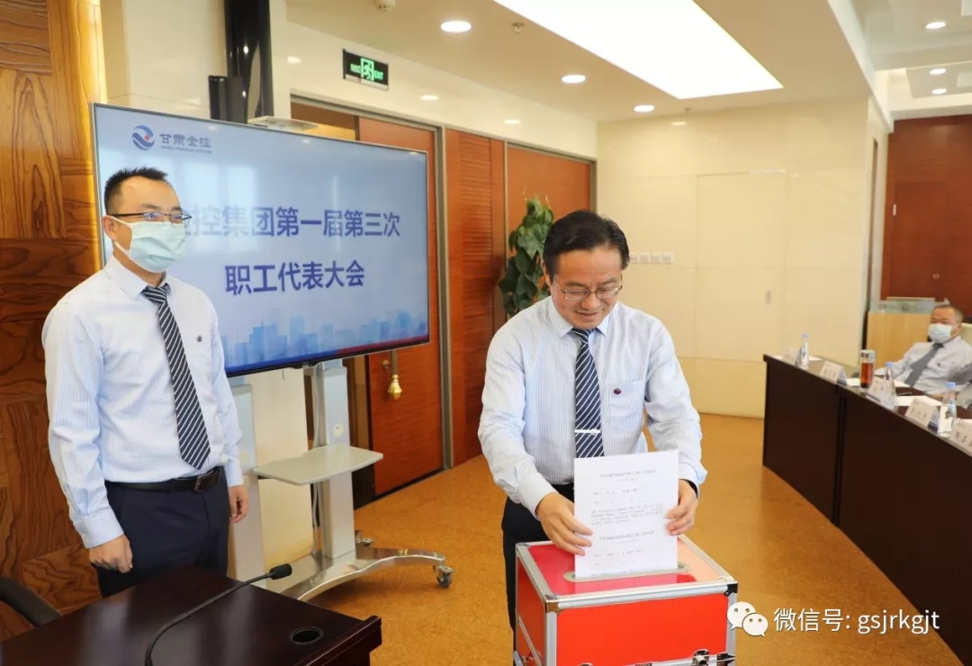 甘肅金控集團召開第一屆第三次職工代表大會選舉職工董事和職工監事