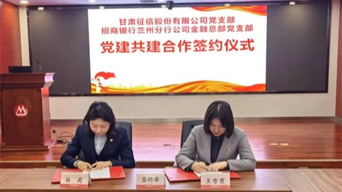 黨建引領聚合力 攜手共建促發展——甘肅征信黨支部與招商銀行蘭州分行公司金融總部黨支部開展黨建聯建活動