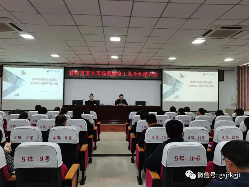 甘肅股權交易中心在敦煌市舉辦的資本市場暨融資工具培訓會上作業務輔導