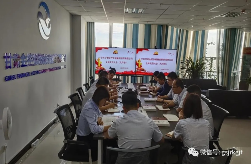 中共甘肅金控張掖擔保公司支部委員會召開全體黨員大會暨《習近平談治國理政》（第三卷） 專題學習會